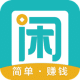 趣闲赚